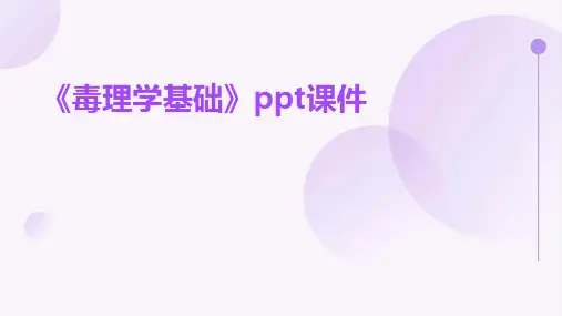 《毒理学基础》课件
