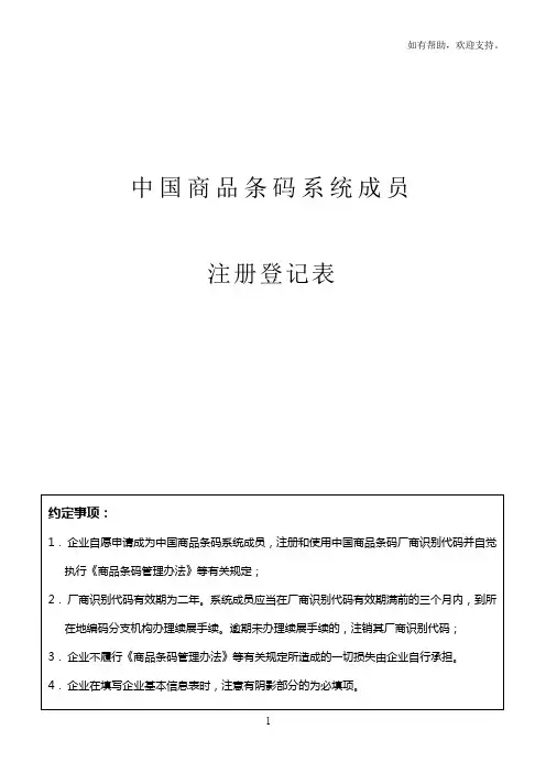 中国商品条码系统成员