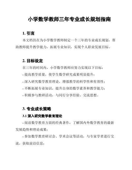 小学数学教师三年专业成长规划指南