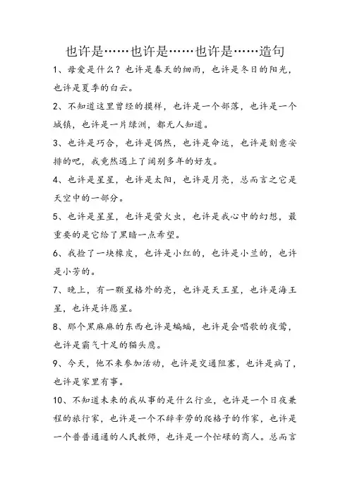 也许是……也许是……也许是……造句