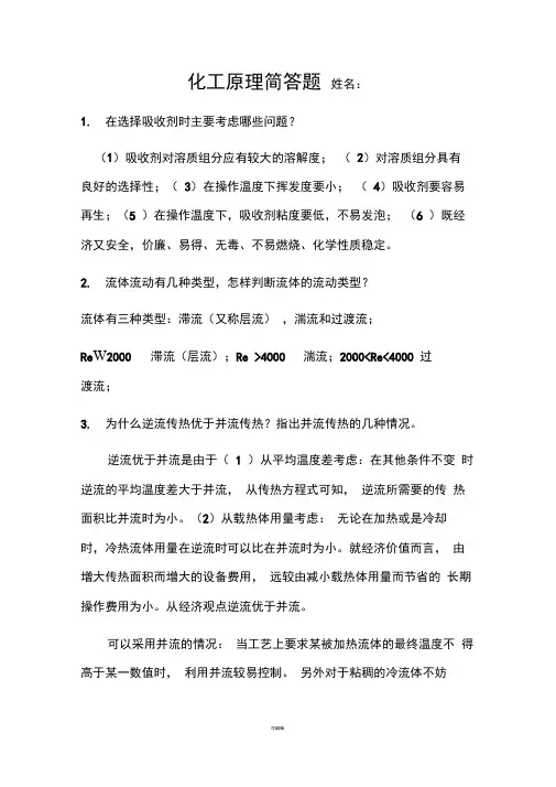 化工原理重要简答题