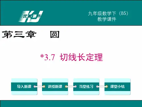 37切线长定理