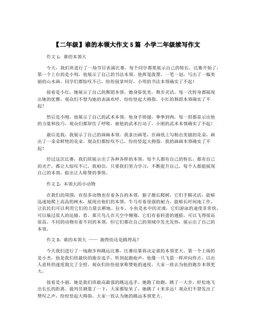【二年级】谁的本领大作文5篇 小学二年级续写作文