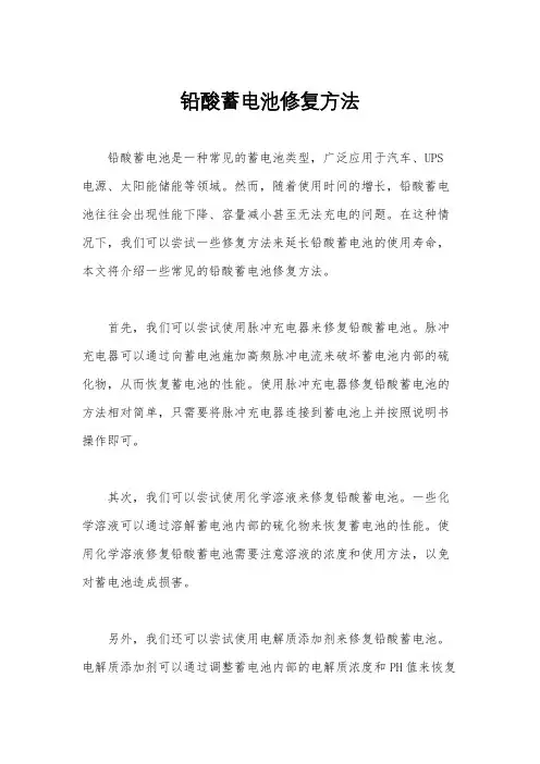 铅酸蓄电池修复方法