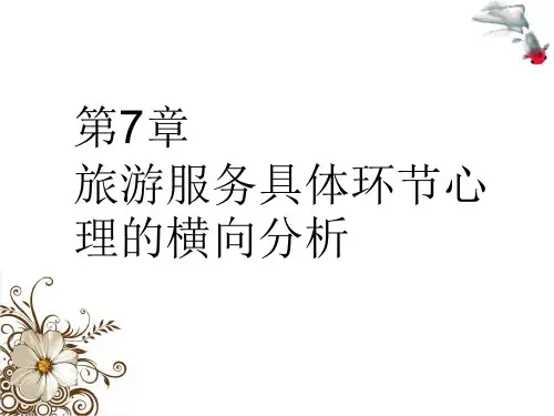 第7章 旅游服务具体环节心理的横向分析 《旅游心理学》PPT课件
