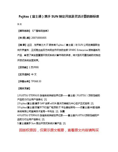 Fujitsu（富士通）携手SUN制定开放及灵活计算的新标准