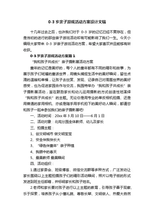 0-3岁亲子游戏活动方案设计文稿
