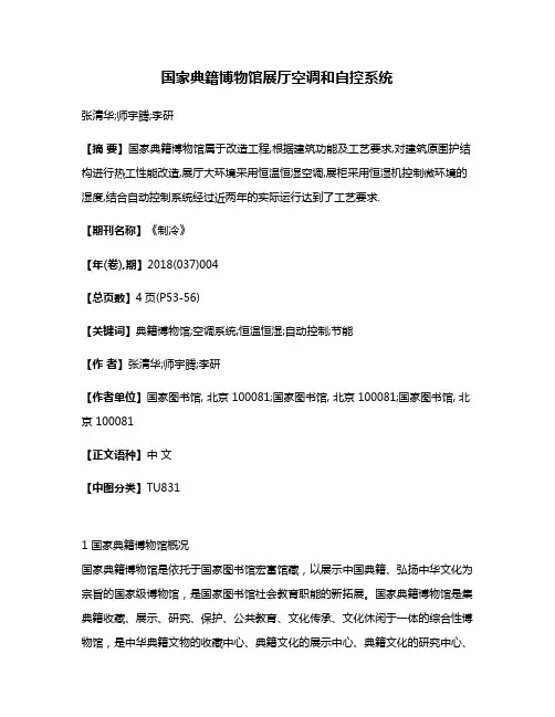 国家典籍博物馆展厅空调和自控系统