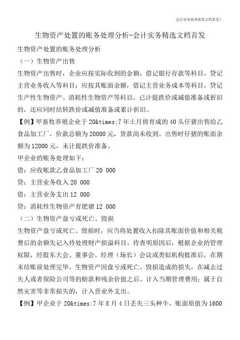 生物资产处置的账务处理分析-会计实务精选文档首发