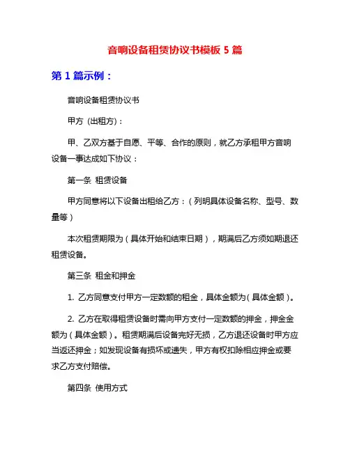 音响设备租赁协议书模板5篇