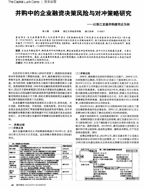 并购中的企业融资决策风险与对冲策略研究——以浙江龙盛并购德司达为例