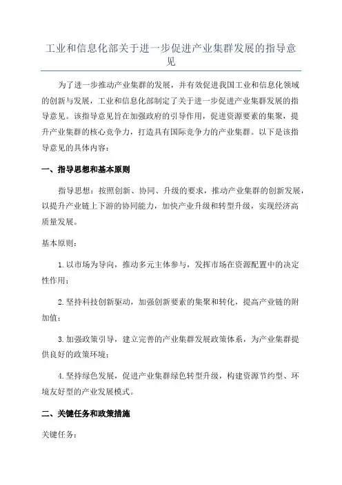 工业和信息化部关于进一步促进产业集群发展的指导意见