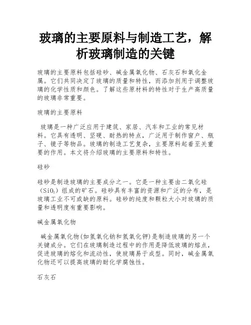 玻璃的主要原料与制造工艺,解析玻璃制造的关键 