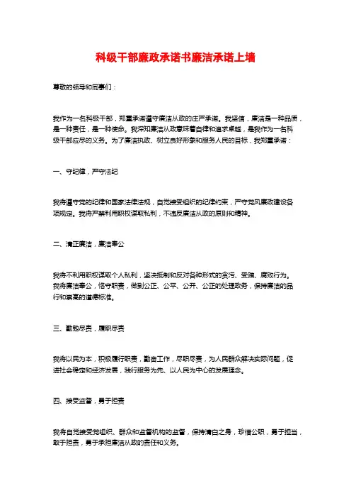 科级干部廉政承诺书廉洁承诺上墙