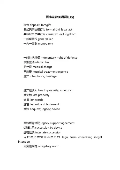 民事法律英语词汇（y）