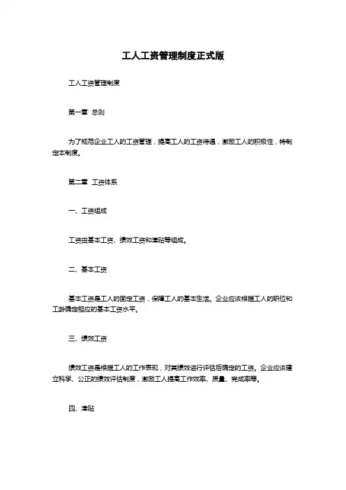 工人工资管理制度正式版