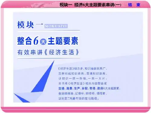 2019届高考政治二轮复习(A版)精讲课件：经济6大主题要素串讲(一)  第1课时 练中回扣