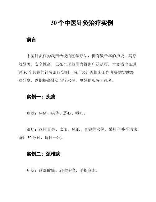 30个中医针灸治疗实例