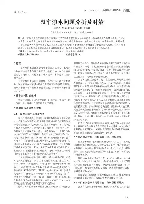 整车渗水问题分析及对策