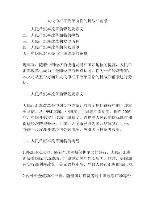 人民币汇率改革面临的挑战和前景