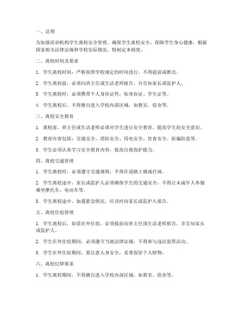培训机构学生离校安全管理制度