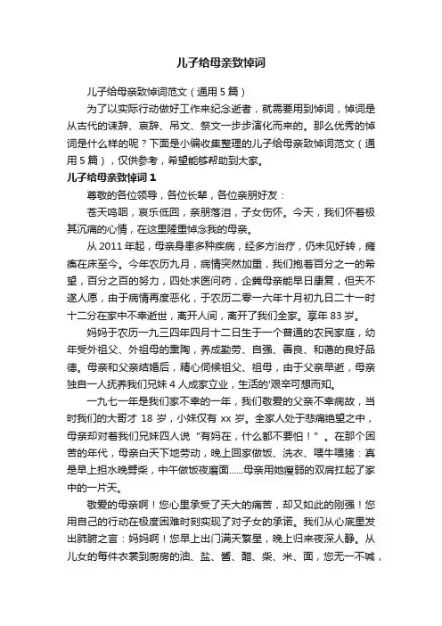 儿子给母亲致悼词范文（通用5篇）