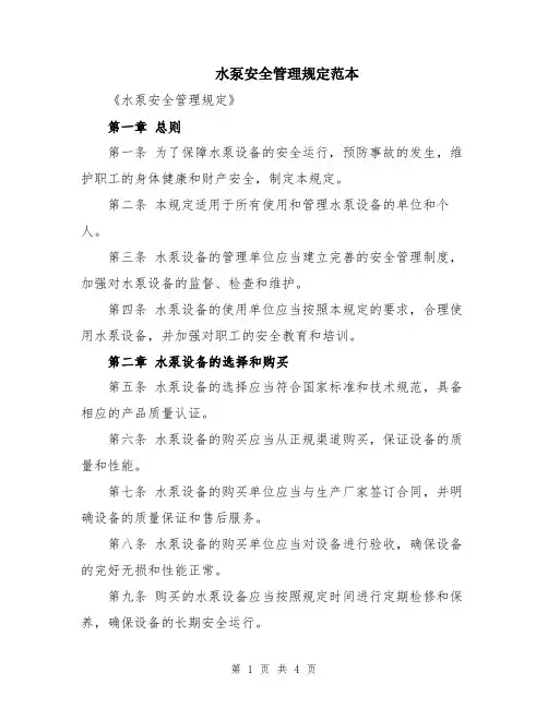 水泵安全管理规定范本