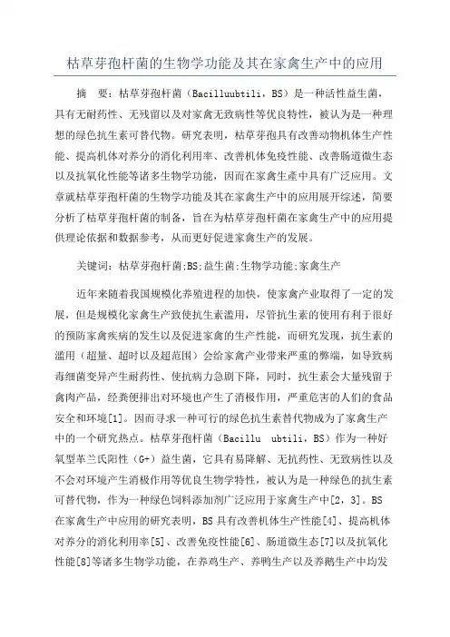 枯草芽孢杆菌的生物学功能及其在家禽生产中的应用