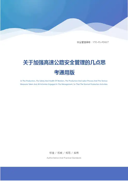 关于加强高速公路安全管理的几点思考通用版