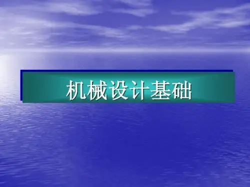 机械设计基础第1章 绪论