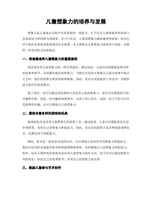 儿童想象力的培养与发展