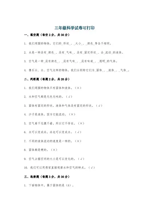 三年级科学试卷可打印