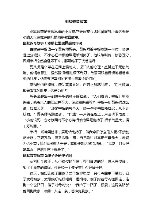 幽默教育故事