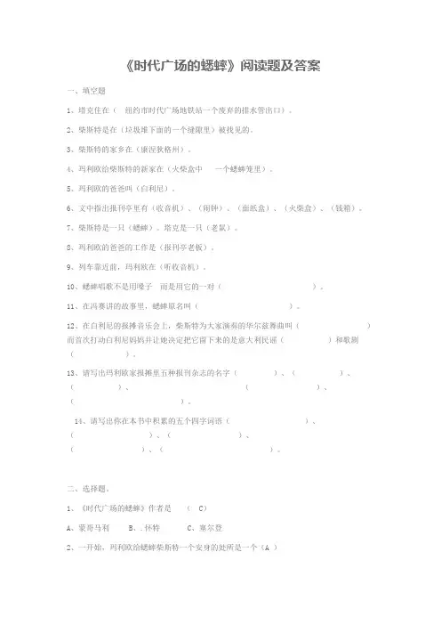 时代广场的蟋蟀阅读题及答案