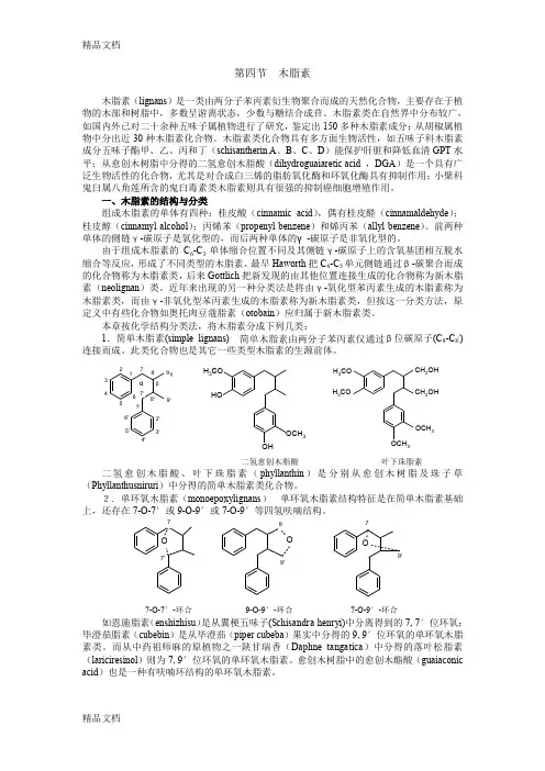 (整理)第5章苯丙素类化合物2