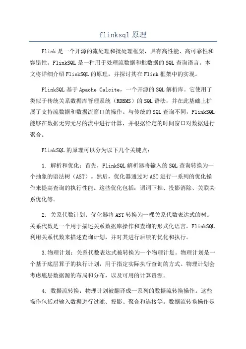 flinksql原理