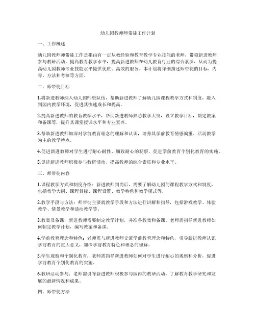 幼儿园教师师带徒工作计划