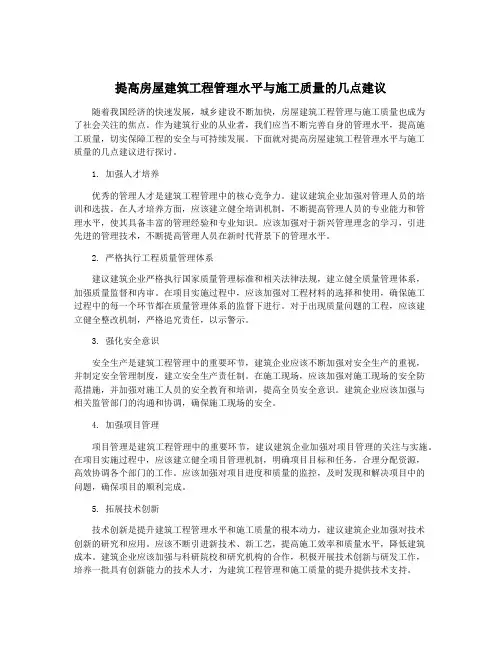 提高房屋建筑工程管理水平与施工质量的几点建议