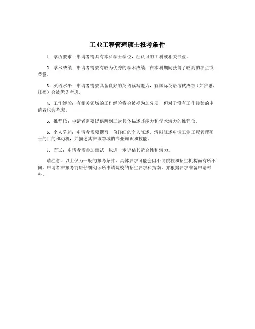 工业工程管理硕士报考条件