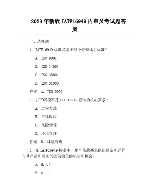 2023年新版IATF16949内审员考试题答案