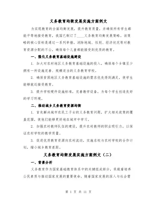 义务教育均衡发展实施方案例文（4篇）