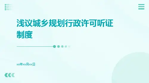 浅议城乡规划行政许可听证制度