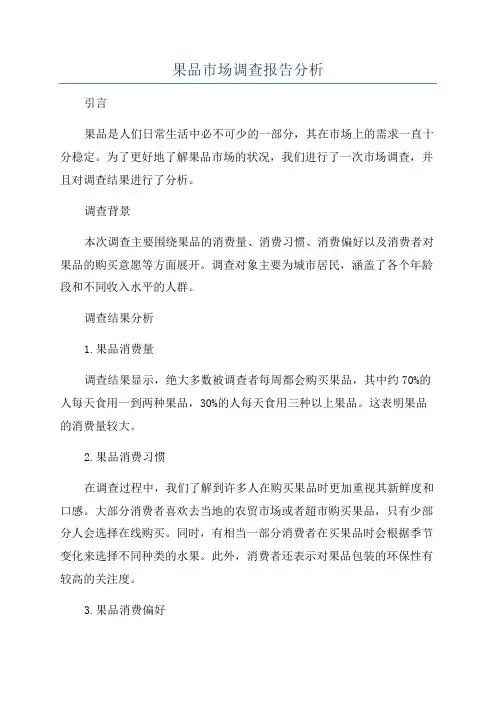 果品市场调查报告分析