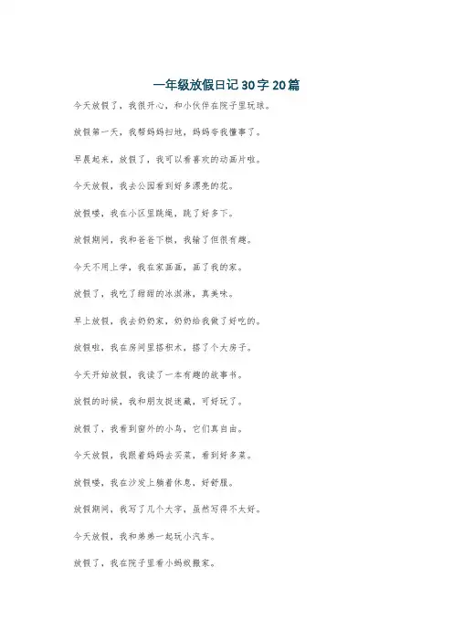 一年级放假日记30字20篇