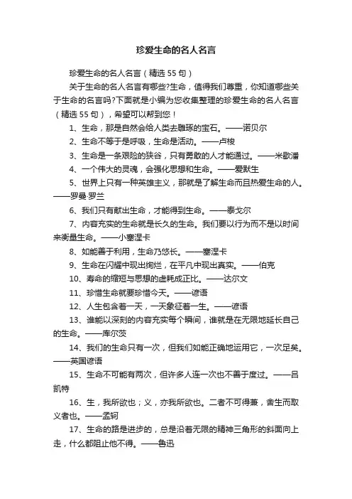 珍爱生命的名人名言（精选55句）