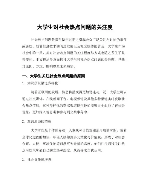 大学生对社会热点问题的关注度