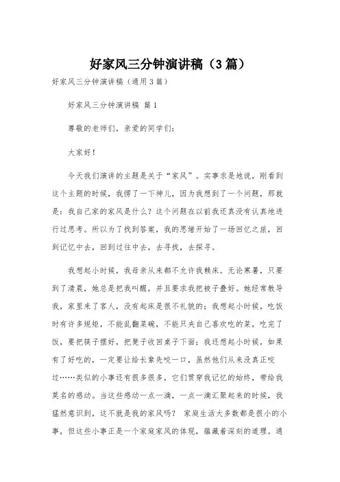 好家风三分钟演讲稿(3篇)