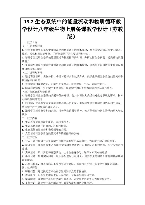 19.2生态系统中的能量流动和物质循环教学设计八年级生物上册备课教学设计(苏教版)