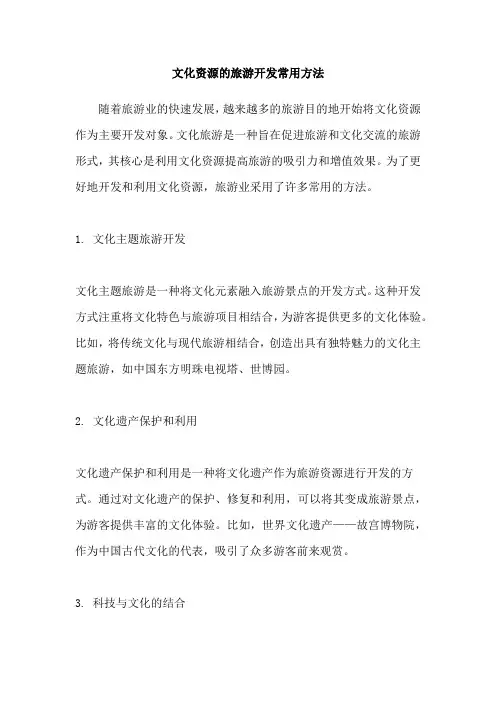 文化资源的旅游开发常用方法