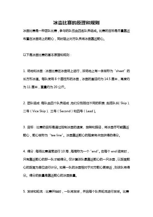 冰壶比赛的原理和规则